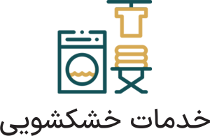 خشکشویی